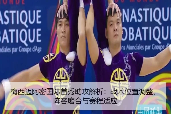 梅西迈阿密国际首秀助攻解析：战术位置调整、阵容磨合与赛程适应 | kaiyun